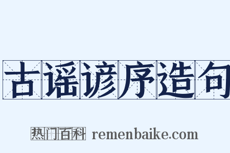 古谣谚序造句是什么意思的图片